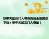 铁甲无敌奖门人粤语高清全集网盘下载（铁甲无敌奖门人粤语）