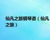 仙凡之旅钢琴谱（仙凡之旅）
