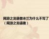 网游之龙语者冰兰为什么不写了（网游之龙语者）