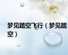 梦见踏空飞行（梦见踏空）