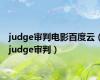 judge审判电影百度云（judge审判）