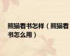 熊猫看书怎样（熊猫看书怎么用）