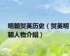 明朝贺英历史（贺英明朝人物介绍）