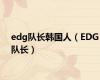 edg队长韩国人（EDG队长）