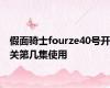 假面骑士fourze40号开关第几集使用