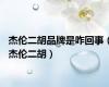 杰伦二胡品牌是咋回事（杰伦二胡）