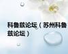 科鲁兹论坛（苏州科鲁兹论坛）