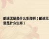 前途无量是什么生肖啊（前途无量是什么生肖）