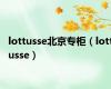 lottusse北京专柜（lottusse）