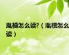 胤禛怎么读?（胤禩怎么读）