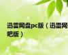 迅雷网盘pc版（迅雷网吧版）