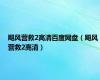 飓风营救2高清百度网盘（飓风营救2高清）