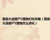 西游大战僵尸2宠物幻化攻略（西游大战僵尸2宠物怎么进化）