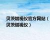 贝茨增视仪官方网站（贝茨增视仪）