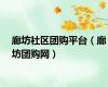 廊坊社区团购平台（廊坊团购网）