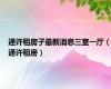 通许租房子最新消息三室一厅（通许租房）