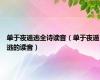 单于夜遁逃全诗读音（单于夜遁逃的读音）