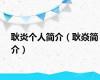 耿炎个人简介（耿焱简介）