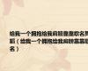 给我一个拥抱给我肩膀靠靠歌名舞蹈（给我一个拥抱给我肩膀靠靠歌名）