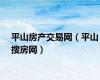 平山房产交易网（平山搜房网）