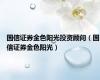 国信证券金色阳光投资顾问（国信证券金色阳光）