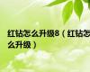 红钻怎么升级8（红钻怎么升级）