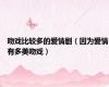吻戏比较多的爱情剧（因为爱情有多美吻戏）