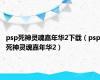 psp死神灵魂嘉年华2下载（psp死神灵魂嘉年华2）