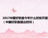 2017中国好歌曲今年什么时候开播（中国好歌曲播出时间）