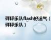 砰砰乐队flash好运气（砰砰乐队）