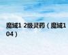魔域1 2级灵药（魔域1 04）