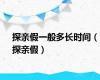 探亲假一般多长时间（探亲假）
