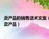 卖产品的销售话术文案（卖产品）