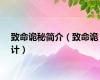 致命诡秘简介（致命诡计）
