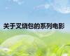 关于叉烧包的系列电影