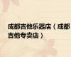 成都吉他乐器店（成都吉他专卖店）