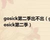 gosick第二季出不出（gosick第二季）