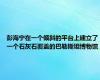 彭海宁在一个倾斜的平台上建立了一个石灰石覆盖的巴勒斯坦博物馆