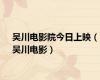 吴川电影院今日上映（吴川电影）