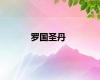 罗国圣丹