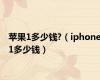 苹果1多少钱?（iphone1多少钱）