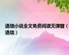 退烧小说全文免费阅读无弹窗（退烧）