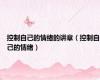 控制自己的情绪的讲章（控制自己的情绪）