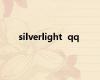 silverlight  qq