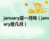 january是一月吗（january是几月）