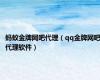 蚂蚁金牌网吧代理（qq金牌网吧代理软件）