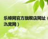 乐蜂网官方旗舰店网址（氿窝网）