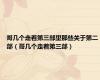 哥几个走着第三部里那些关于第二部（哥几个走着第三部）