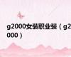 g2000女装职业装（g2000）