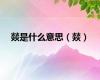 燚是什么意思（燚）